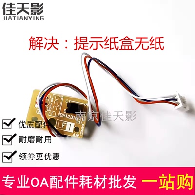 适用 联想M7615 7405 7605D 7455 7400PRO纸盒双面进纸上纸传感器