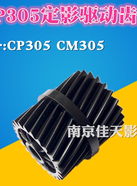 适用 富士施乐 cp305d 驱动齿轮 cm305df CP305 CM305 C2120 摆轮