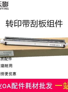 适用 震旦ADC225转印刮板组件 ADC265 C309 C369 559转印清洁组件
