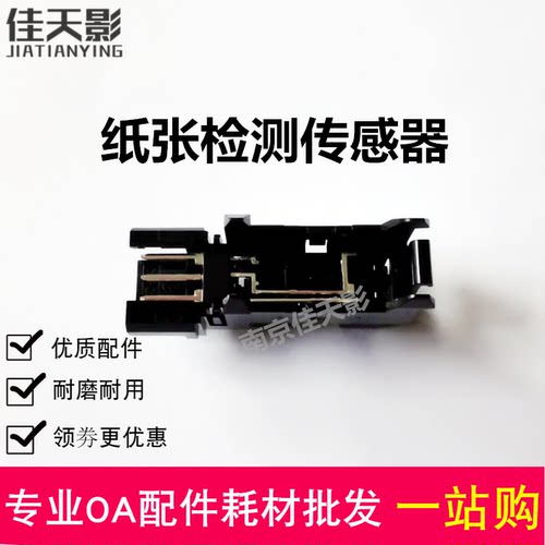 适用HP436纸盒进纸传感器