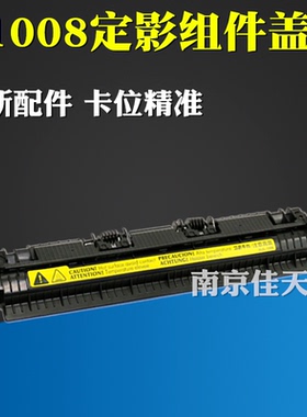 适合全新 HP1008 1136 1213 1106 1108 出纸轮 定影组件上盖 盖板