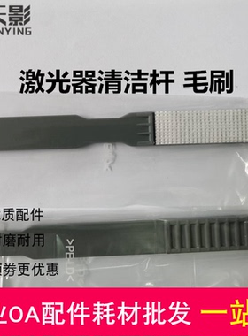 适用 震旦 AD C367 C283 455 555 556 755 激光器清洁杆 海绵毛刷