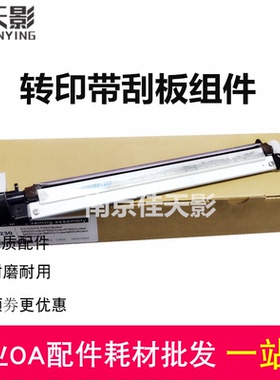 适用京瓷P5018cnd P5021 5026 M5521 M5526cdw转印带刮板清洁组件