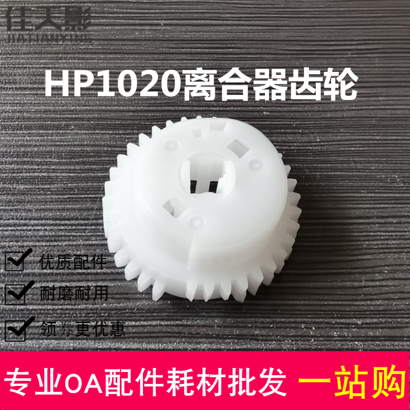 适用 HP1020 1018 M1005 1319 1010 佳能LBP2900 3000离合器齿轮