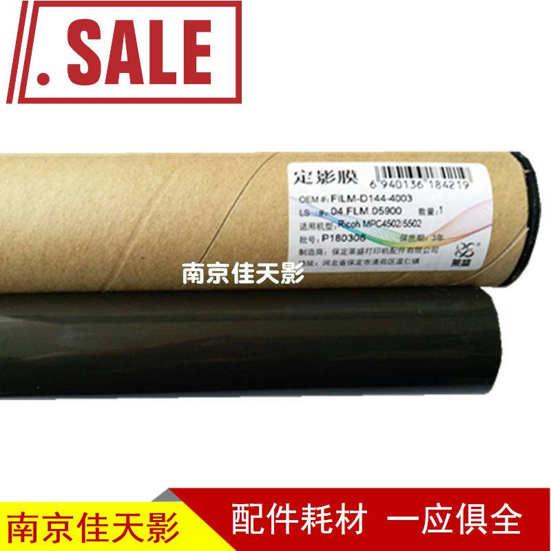 莱盛适用 理光MPC3002 C3502 C4502 C5502 C6002 定影膜 加热膜