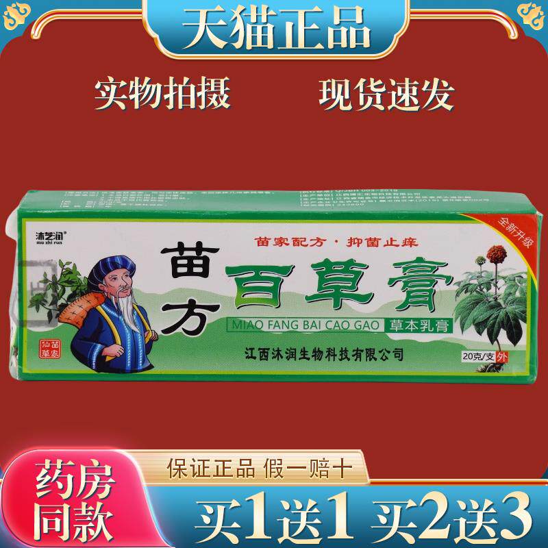 沐芝润苗方百草膏正品草本乳膏20g皮肤全身外用软膏 5369