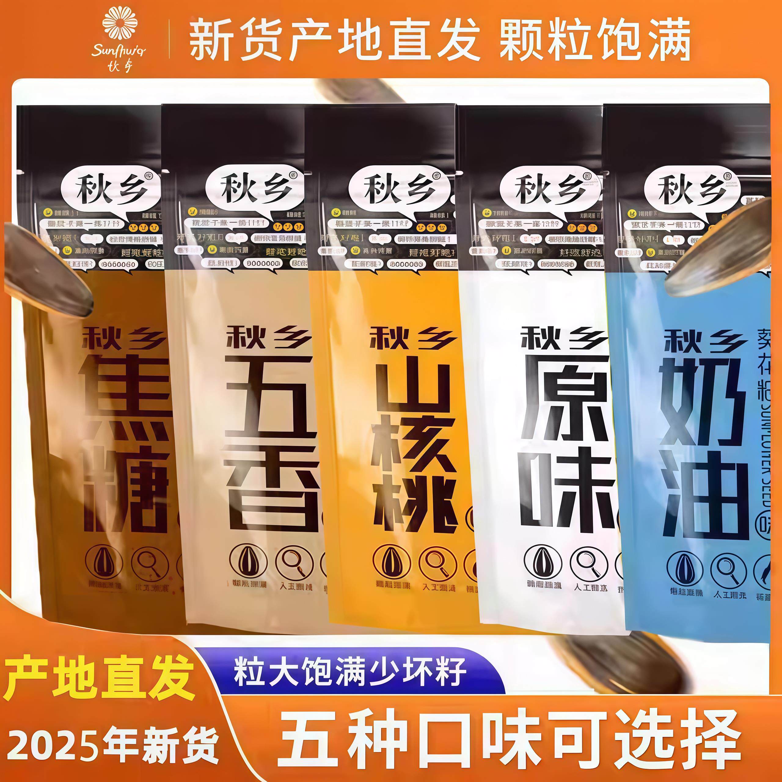 新秋乡瓜子内蒙古原味焦糖山核桃多味五香奶油葵花籽炒货休闲零食