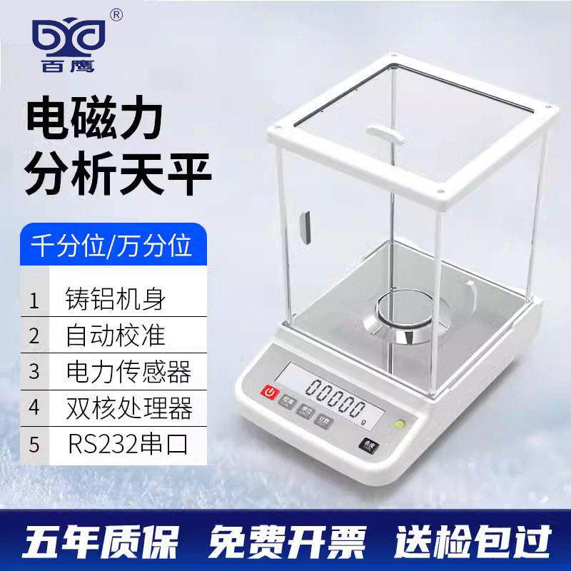 优选百鹰精度自动校准多位0.0001克ABS材质机身22串口天平秤