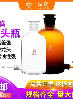 华鸥龙头瓶棕色放水瓶下口瓶2.5L/20L5000/20000ml泡酒瓶实验耗材