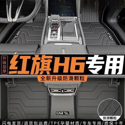 适用红旗H6脚垫TPE专用23款红旗H6内饰装饰地垫配件汽车用品