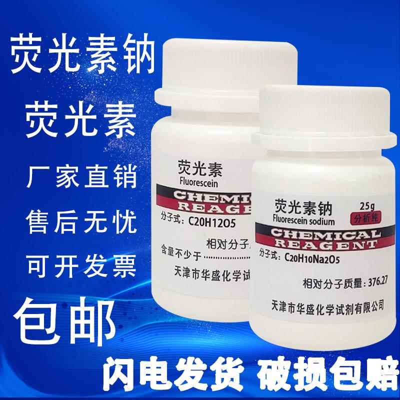 荧光素钠 AR25g荧光素染色剂 指示剂化工原料 分析纯实验用品包邮