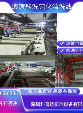 不锈钢铁铝铜镙丝帽弹垫片除油清洗酸洗钝化全自动滚镀电解清洗线