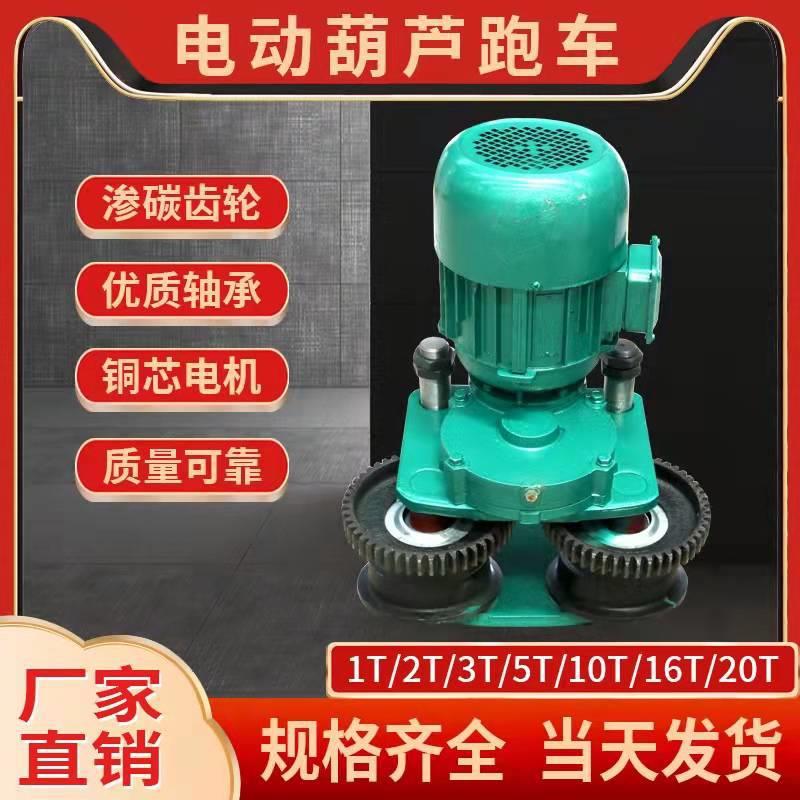 钢丝绳电动葫芦跑车小车1吨/2吨/3吨/5吨/10吨运行行走电机轮总成