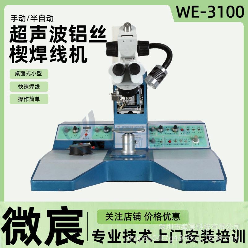 WE-3100引线键合可记忆两条线得跨度、弧度瞄准点度等数据