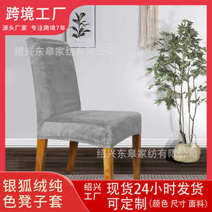 方便可洗家居布艺椅套罩 银狐绒弹力半包简约纯色凳子套罩加绒安装