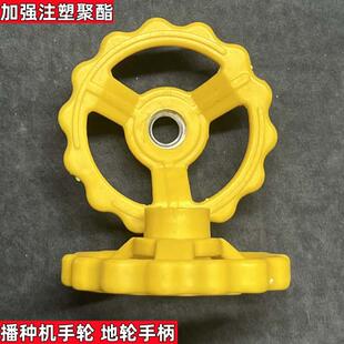 农用播种机地轮手柄加强注塑聚酯材料16丝扣播种机调节手轮配件