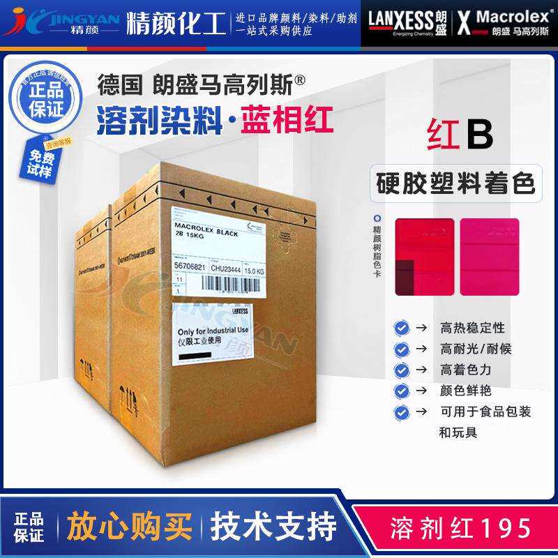 朗盛红B环保染料马高列斯Macrolex红B蓝光红溶剂染料溶剂红195