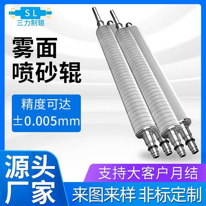 佛山雾面磨砂辊片材薄膜铝辊筒碳钢喷砂辊制袋吹膜机雾面辊厂商