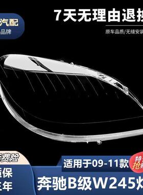 适用于09-10-11款奔驰B级B180B200大灯罩奔驰W245前大灯灯罩面壳