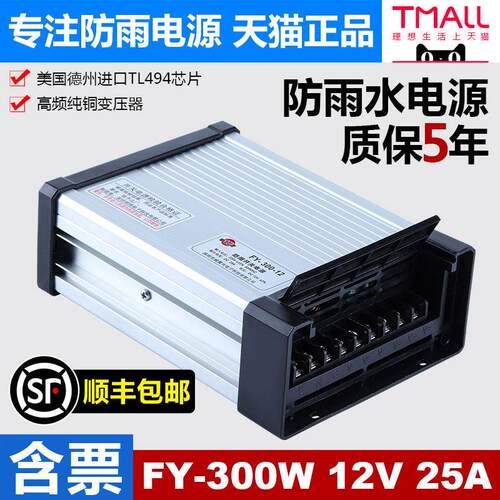 明伟FY-300-12V防雨开关电源发光字户外门头广告灯箱招牌匾变压器
