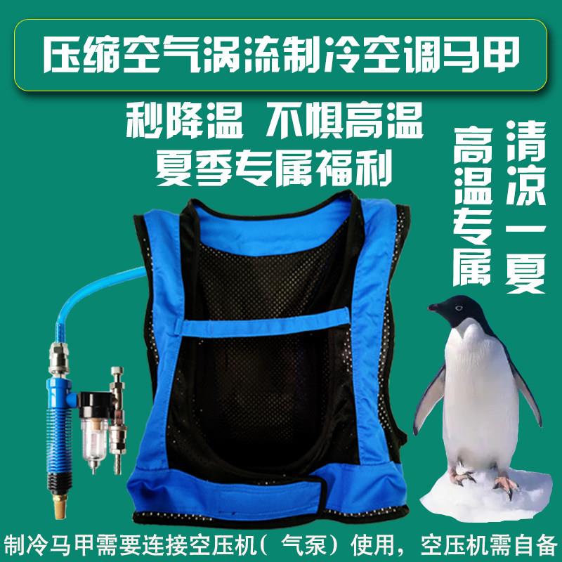 清仓压缩空气制冷马甲焊工制冷背心涡流管制冷衣服降温空气空调衣