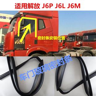 解放J6P小J6L车门玻璃升降导槽滑槽密封胶条挡水条挡雨条龙条压条