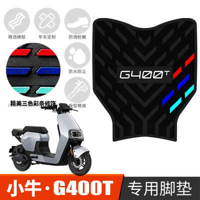适用于小牛G400T电动车橡胶脚垫新国标g400t动力版踏板垫脚踩踏垫