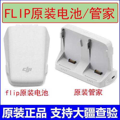 DJI大疆flip电池 DJI FLIP电池管家并充管家原装电池无人机配件
