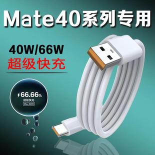 适用华为mate40pro数据线66W超级快充mate40手机充电线40W华为Mate40E闪充线霸页正品 数据线 华为mate40pro