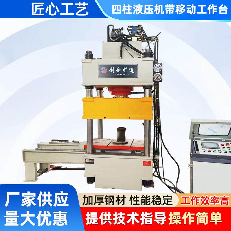 厂家直售250吨三梁四柱液压机带移动工作台电机转子液压成型机