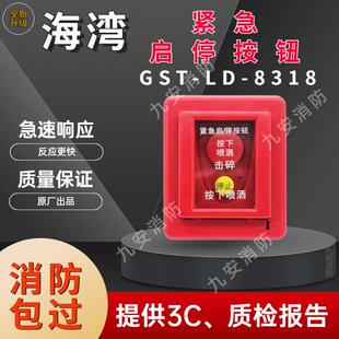 8318应急启停按钮 消防紧急启停按钮气体灭火控制器 海湾GST