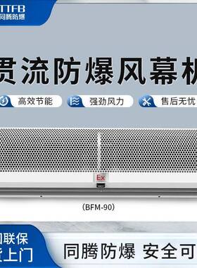 自然风型防爆风幕机BFM-90化工医药防爆型风幕机车间仓库风幕机