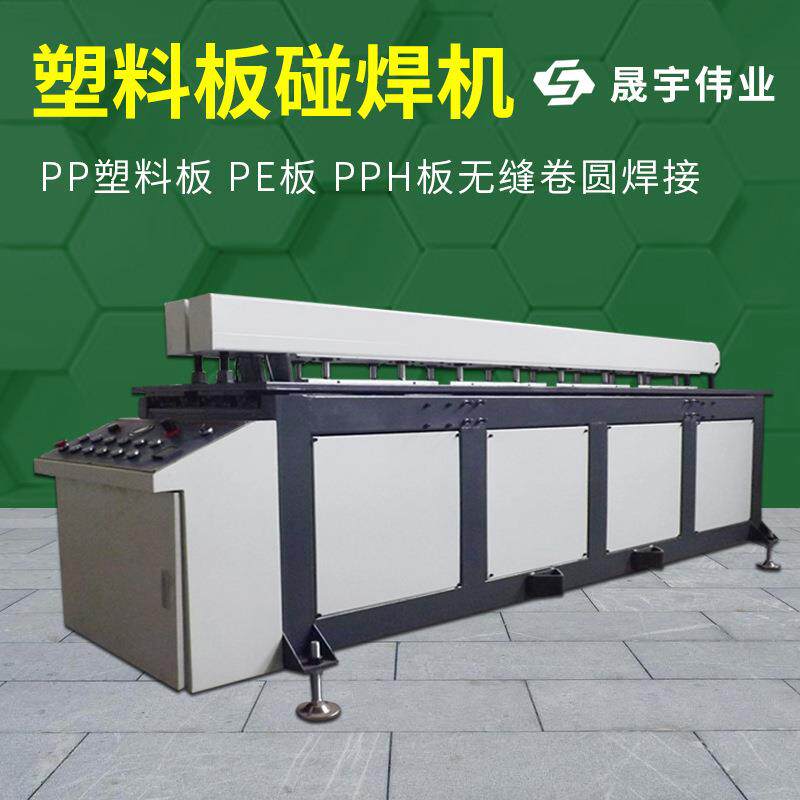 PP塑料碰焊机喷淋塔加工设备聚丙烯对焊拼板机塑料板无缝焊接机