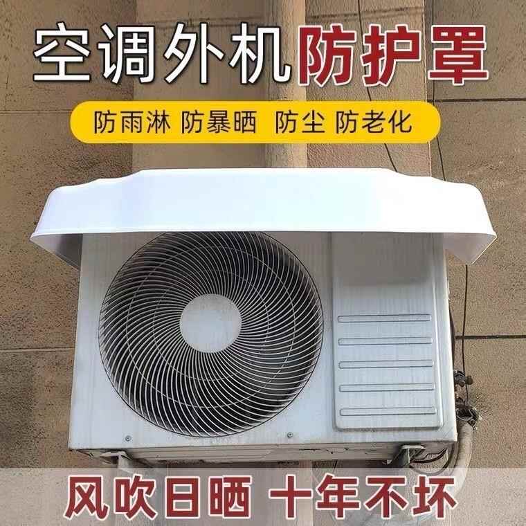 通用PVC空调外机挡雨罩防水防尘防晒室外主机盖板保护罩主机遮挡