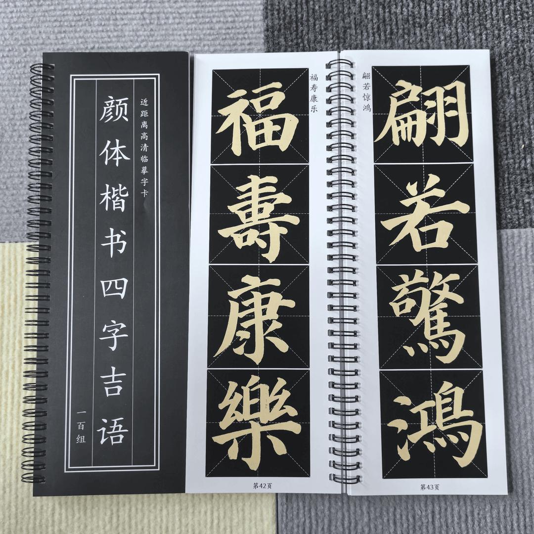 毛笔字帖