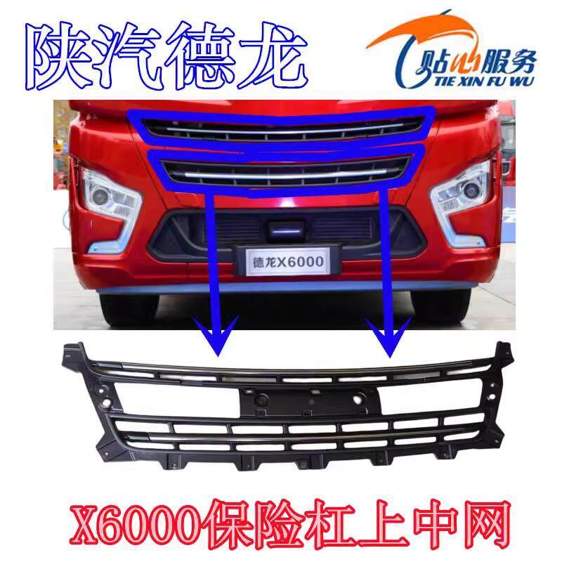 德龙X6000牵引车保险杠上中网前护杠上格栅杠装饰网陕汽重卡