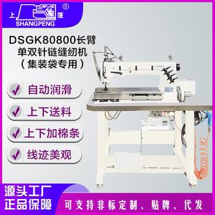 DSGK80800长臂单双针链缝纫机厚料集装袋吨包专业工业缝纫机商用