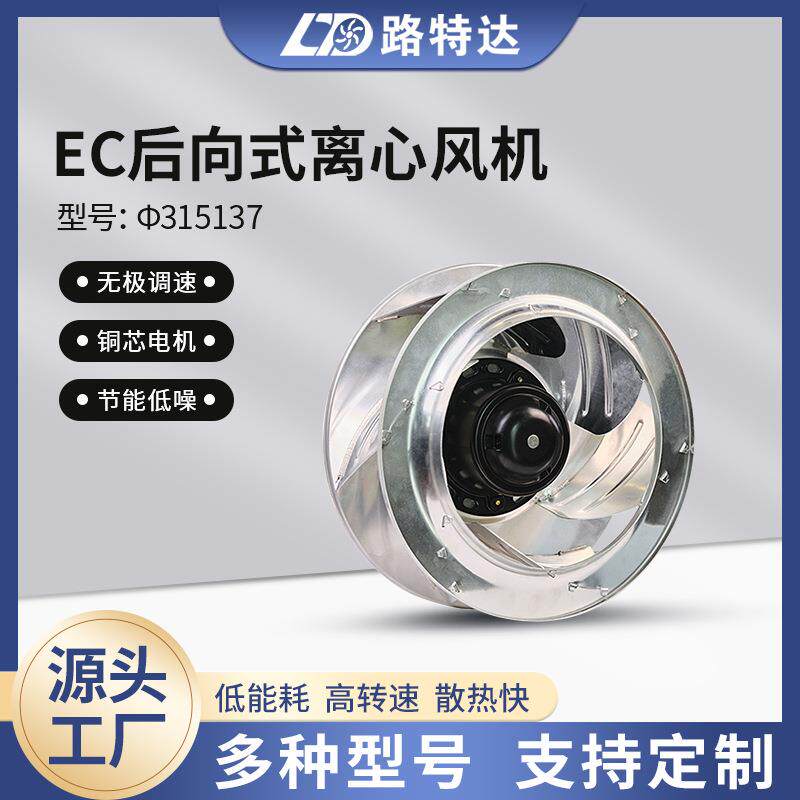 EC后向式离心风机定制工厂废气处理后倾式散热φ315137EC风机