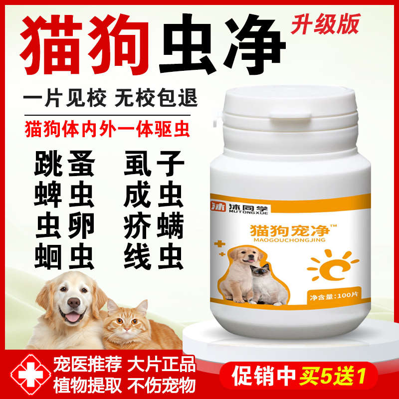 猫狗崇净片百虫净猫咪宠物狗狗驱虫药体内外一体驱虫跳蚤猫狗虫净