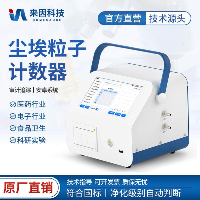 尘埃粒子计数器便携式粉尘颗粒采样测量仪洁净室尘埃数量检测仪