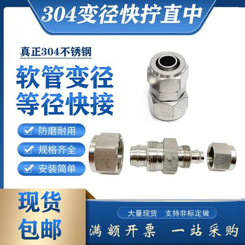304不锈钢快拧变径直通接头异径气管PU软PVC水管4*2.5-6*4快接