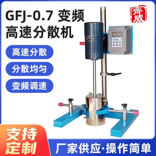 变频高速分散机GFJ-0.7圆管升降750W剪切分散搅拌机