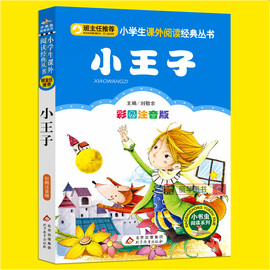 小王子书正版原版儿童版三年级带拼音小学生一二年级必读课外书籍班主任阅读6-8-10-12岁儿童文学经典名著故事图书读物