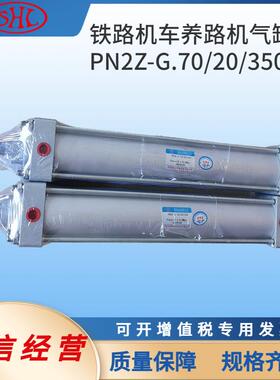 PN2Z-G.70/20*350昆明铁路普拉塞养路机气缸D0832；机：