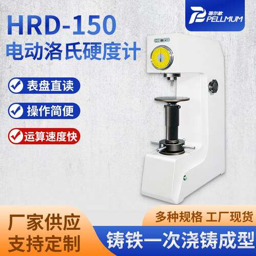 新款HRD-150洛氏硬度计操作简便铸铁一次成型烤漆工艺表盘直读