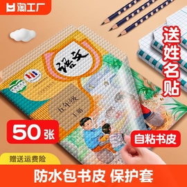 自粘书皮16k透明磨砂防水包书皮包书膜小学生书本课本a4书皮套一二三年级书壳塑料防水保护套高中初中大号