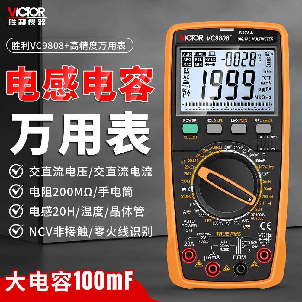 胜利正品 VC9808+高精度数字万用电表 多用表 带电容 频率 温度电