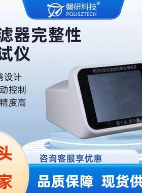 过滤器完整性测试仪全自动泡点仪滤芯滤膜检测压力可调多参数磐研