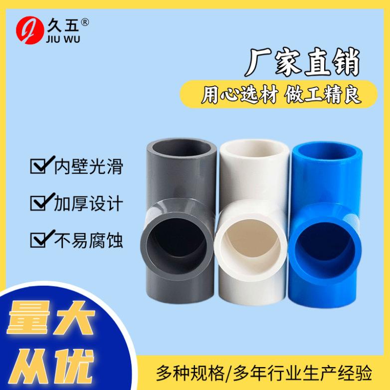 PVC给水三通厂家塑料水管管件三叉白色110大口径三通水耐高压