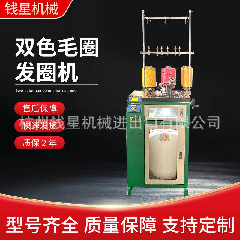 双色毛圈发圈机竖条纹女士弹力发圈皮筋机弹力头绳机器发圈机